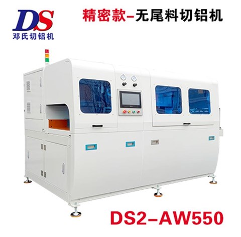 精密款無尾料切鋁機(jī)DS2-AW550 精密款無尾料切鋁機(jī)DS2-AW550