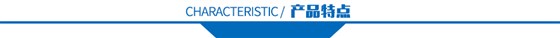 產品特點 產品特點